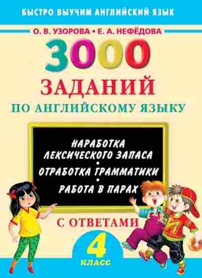Книга 3000 заданий по англ.яз. 4кл. с ответами Узорова О.В.,Нефедова Е.А., б-1211, Баград.рф